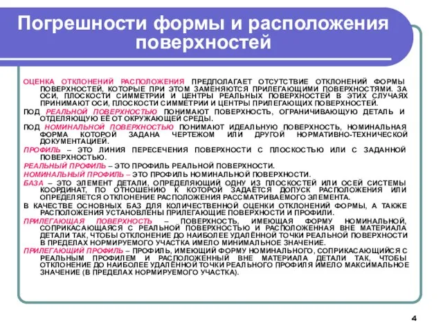 Погрешности формы и расположения поверхностей ОЦЕНКА ОТКЛОНЕНИЙ РАСПОЛОЖЕНИЯ ПРЕДПОЛАГАЕТ ОТСУТСТВИЕ ОТКЛОНЕНИЙ ФОРМЫ