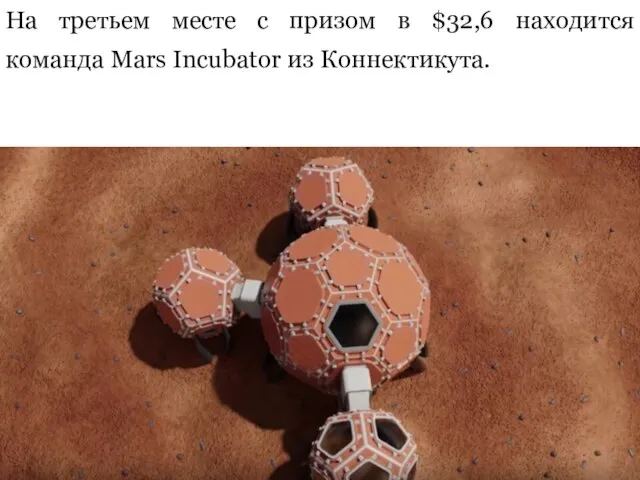 На третьем месте с призом в $32,6 находится команда Mars Incubator из Коннектикута.