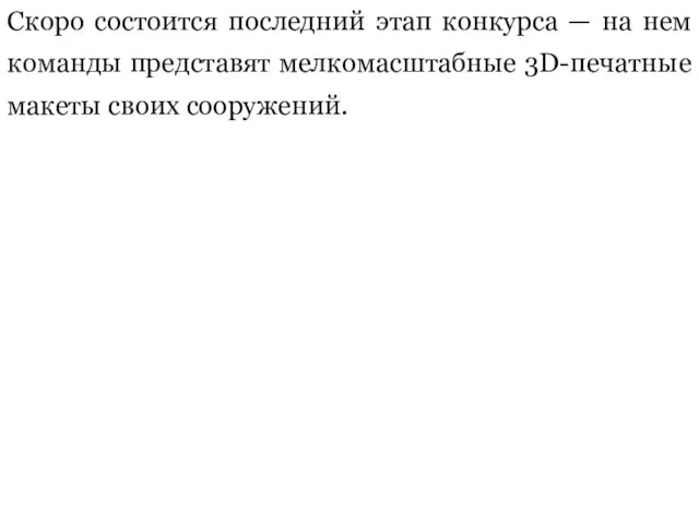 Скоро состоится последний этап конкурса — на нем команды представят мелкомасштабные 3D-печатные макеты своих сооружений.