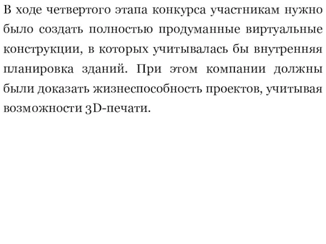 В ходе четвертого этапа конкурса участникам нужно было создать полностью продуманные виртуальные