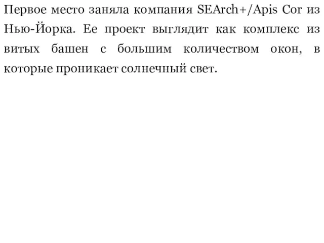 Первое место заняла компания SEArch+/Apis Cor из Нью-Йорка. Ее проект выглядит как