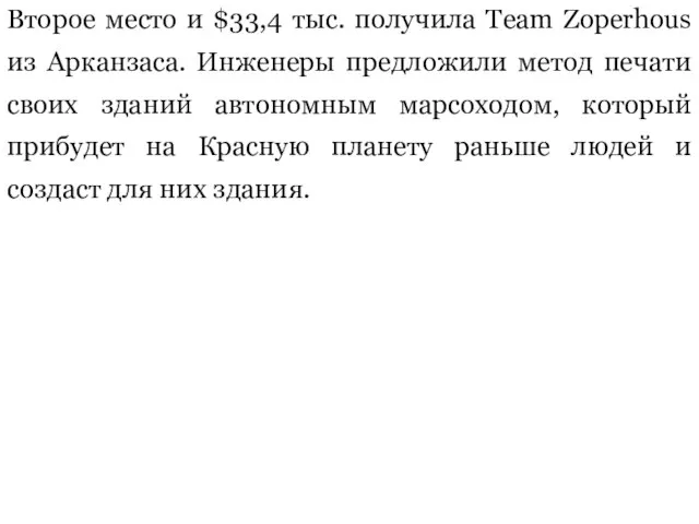 Второе место и $33,4 тыс. получила Team Zoperhous из Арканзаса. Инженеры предложили