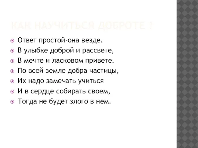 КАК НАУЧИТЬСЯ ДОБРОТЕ ? Ответ простой-она везде. В улыбке доброй и рассвете,