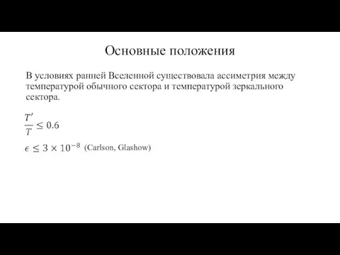 Основные положения В условиях ранней Вселенной существовала ассиметрия между температурой обычного сектора