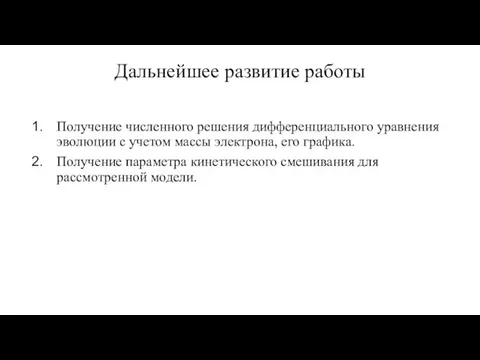 Дальнейшее развитие работы Получение численного решения дифференциального уравнения эволюции с учетом массы