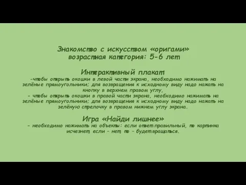 Знакомство с искусством «оригами» возрастная категория: 5-6 лет Интерактивный плакат: -чтобы открыть