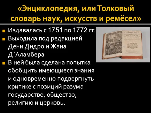 «Энциклопедия, или Толковый словарь наук, искусств и ремёсел» Издавалась с 1751 по