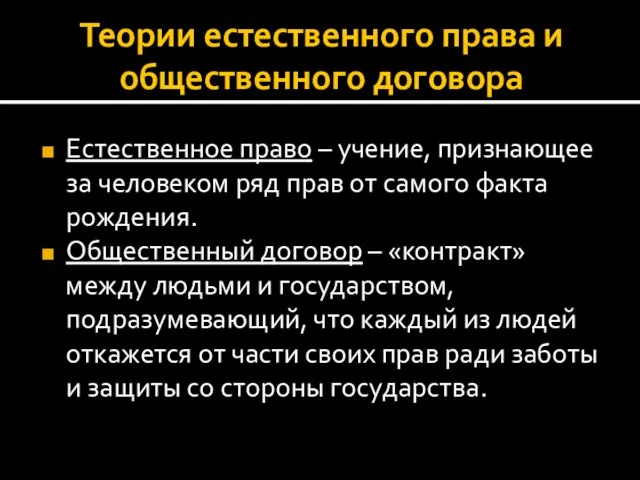 Теории естественного права и общественного договора Естественное право – учение, признающее за