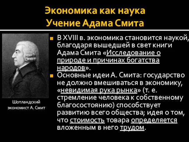 Экономика как наука Учение Адама Смита В XVIII в. экономика становится наукой,