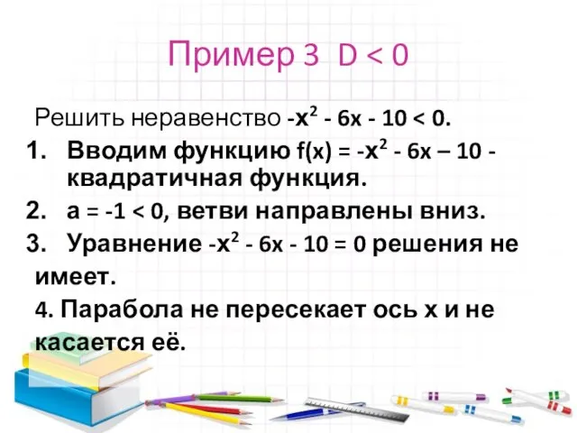 Пример 3 D Решить неравенство -х2 - 6x - 10 Вводим функцию