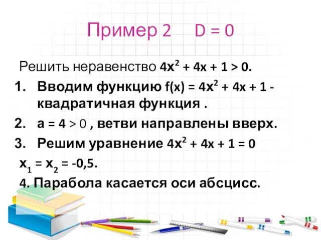 Пример 2 D = 0 Решить неравенство 4х2 + 4x + 1