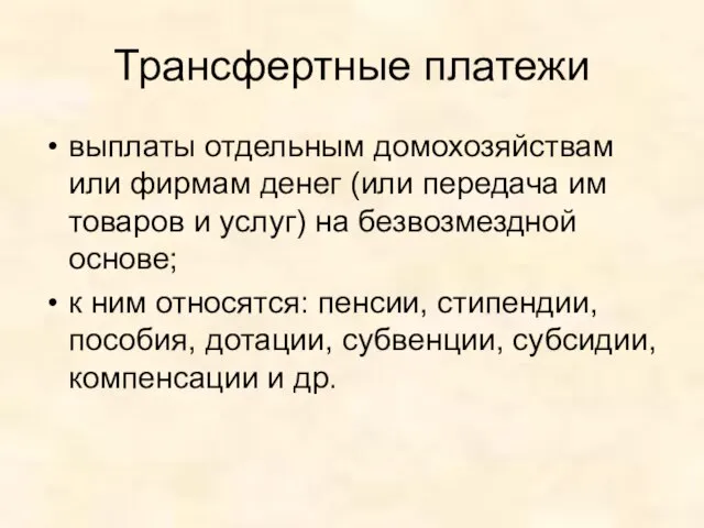 Трансфертные платежи выплаты отдельным домохозяйствам или фирмам денег (или передача им товаров