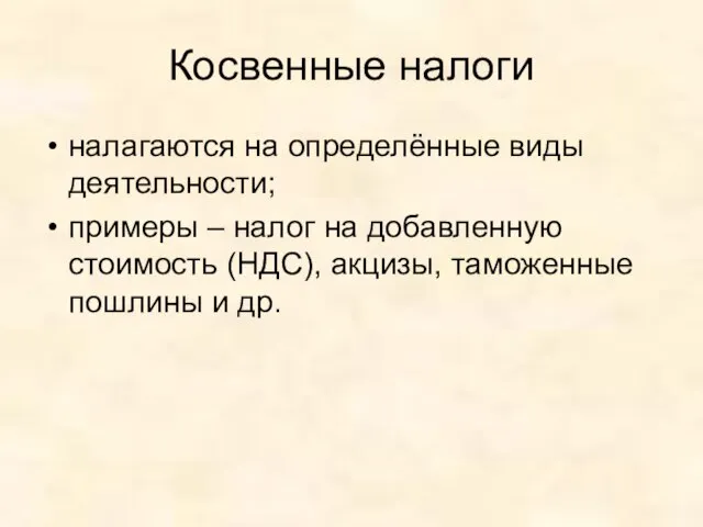 Косвенные налоги налагаются на определённые виды деятельности; примеры – налог на добавленную