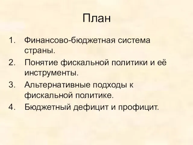 План Финансово-бюджетная система страны. Понятие фискальной политики и её инструменты. Альтернативные подходы