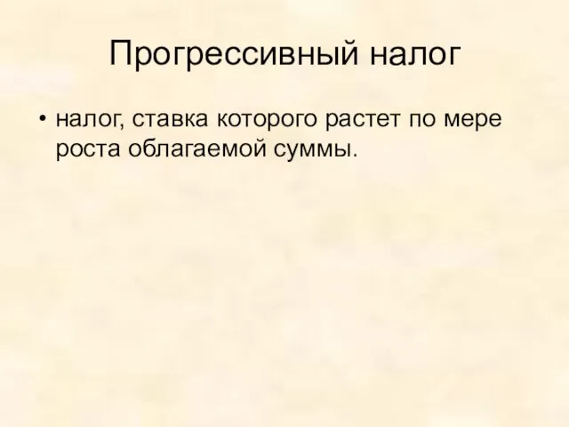 Прогрессивный налог налог, ставка которого растет по мере роста облагаемой суммы.