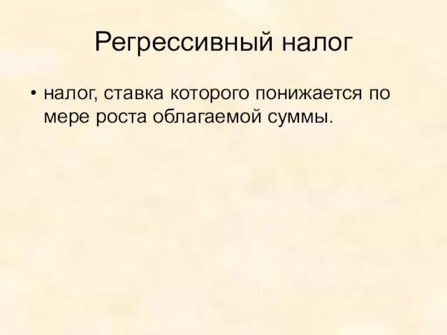 Регрессивный налог налог, ставка которого понижается по мере роста облагаемой суммы.