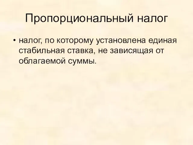 Пропорциональный налог налог, по которому установлена единая стабильная ставка, не зависящая от облагаемой суммы.