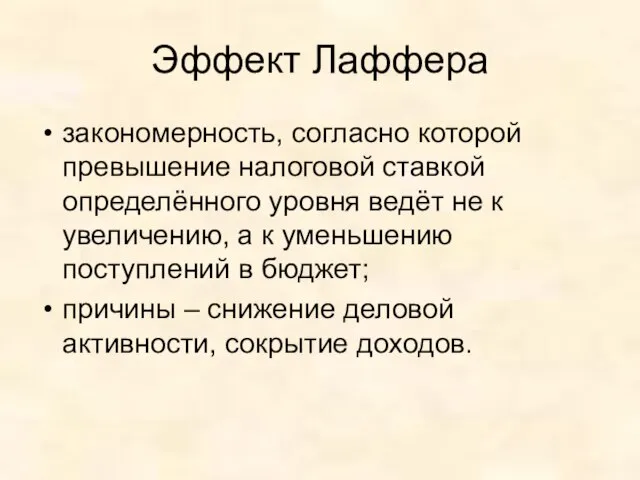 Эффект Лаффера закономерность, согласно которой превышение налоговой ставкой определённого уровня ведёт не