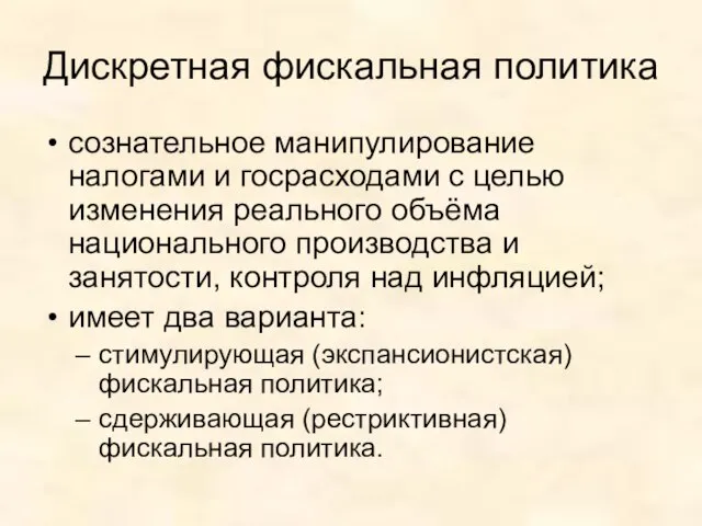 Дискретная фискальная политика сознательное манипулирование налогами и госрасходами с целью изменения реального