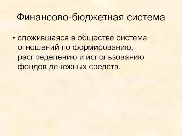 Финансово-бюджетная система сложившаяся в обществе система отношений по формированию, распределению и использованию фондов денежных средств.