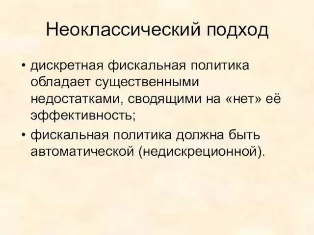 Неоклассический подход дискретная фискальная политика обладает существенными недостатками, сводящими на «нет» её