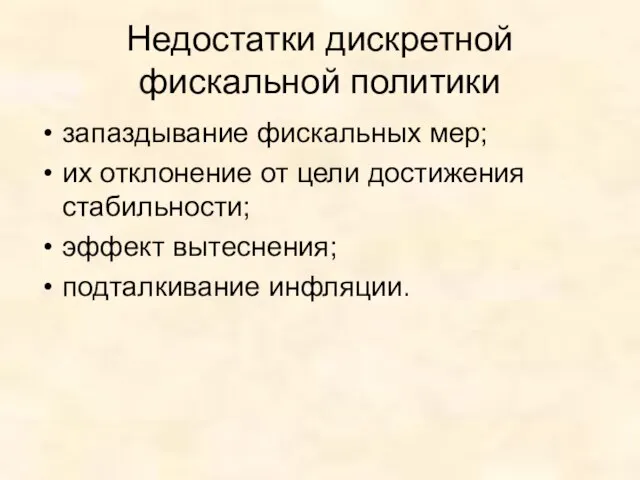 Недостатки дискретной фискальной политики запаздывание фискальных мер; их отклонение от цели достижения