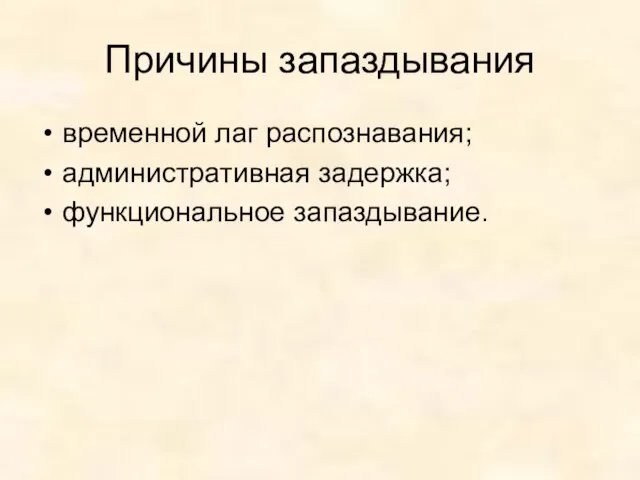 Причины запаздывания временной лаг распознавания; административная задержка; функциональное запаздывание.