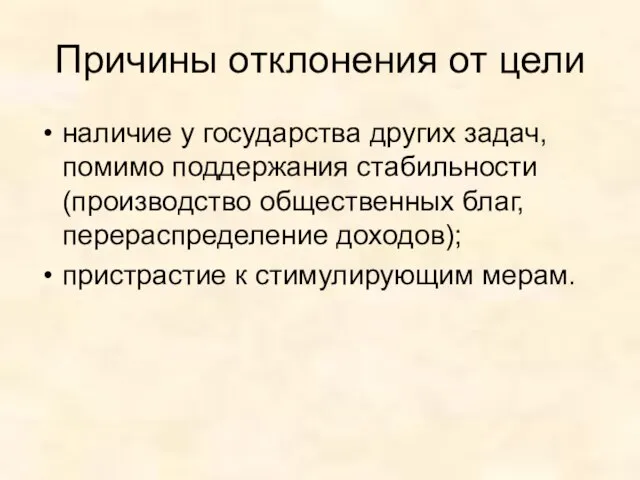 Причины отклонения от цели наличие у государства других задач, помимо поддержания стабильности