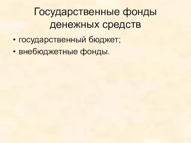 Государственные фонды денежных средств государственный бюджет; внебюджетные фонды.