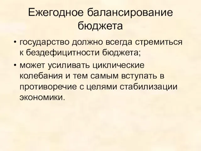 Ежегодное балансирование бюджета государство должно всегда стремиться к бездефицитности бюджета; может усиливать