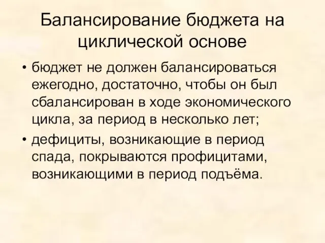 Балансирование бюджета на циклической основе бюджет не должен балансироваться ежегодно, достаточно, чтобы