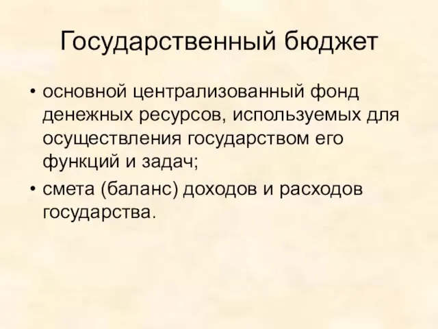 Государственный бюджет основной централизованный фонд денежных ресурсов, используемых для осуществления государством его