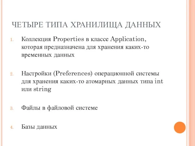 ЧЕТЫРЕ ТИПА ХРАНИЛИЩА ДАННЫХ Коллекция Properties в классе Application, которая предназначена для