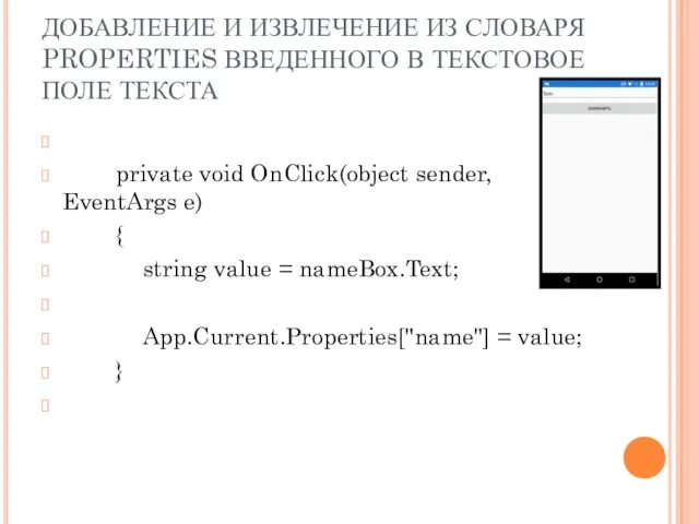 ДОБАВЛЕНИЕ И ИЗВЛЕЧЕНИЕ ИЗ СЛОВАРЯ PROPERTIES ВВЕДЕННОГО В ТЕКСТОВОЕ ПОЛЕ ТЕКСТА private