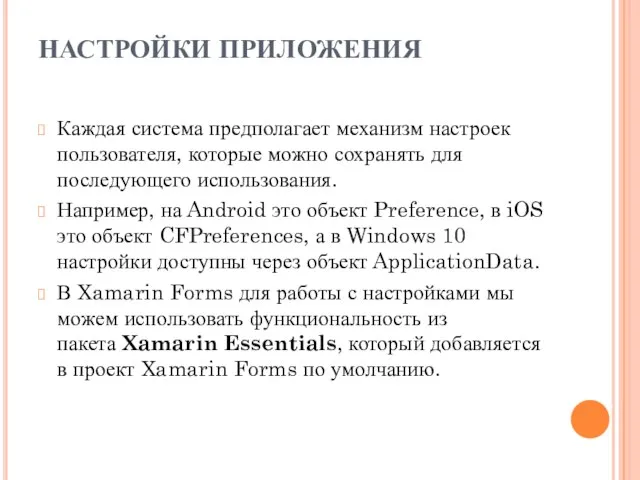 НАСТРОЙКИ ПРИЛОЖЕНИЯ Каждая система предполагает механизм настроек пользователя, которые можно сохранять для