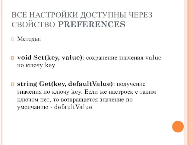 ВСЕ НАСТРОЙКИ ДОСТУПНЫ ЧЕРЕЗ СВОЙСТВО PREFERENCES Методы: void Set(key, value): сохранение значения