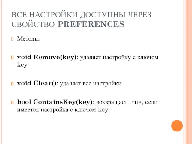 ВСЕ НАСТРОЙКИ ДОСТУПНЫ ЧЕРЕЗ СВОЙСТВО PREFERENCES Методы: void Remove(key): удаляет настройку с