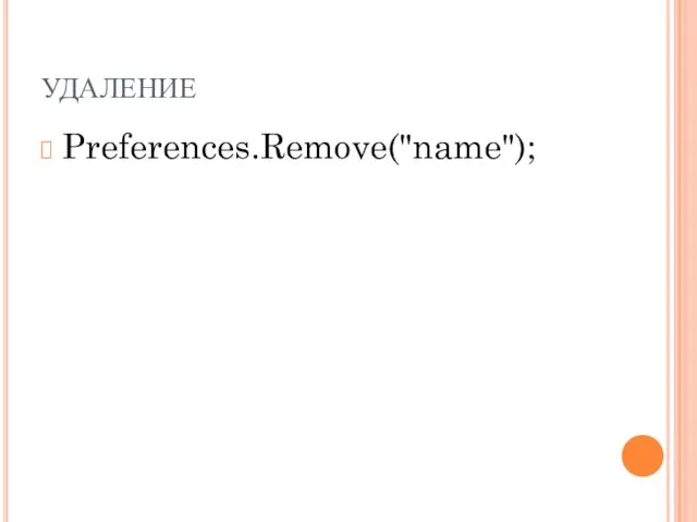 УДАЛЕНИЕ Preferences.Remove("name");