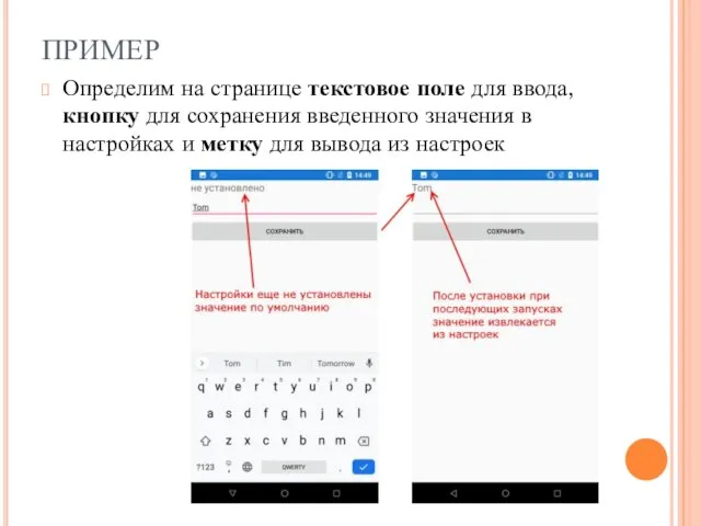 ПРИМЕР Определим на странице текстовое поле для ввода, кнопку для сохранения введенного