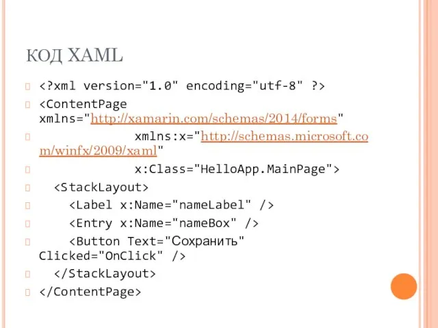 КОД XAML xmlns:x="http://schemas.microsoft.com/winfx/2009/xaml" x:Class="HelloApp.MainPage">