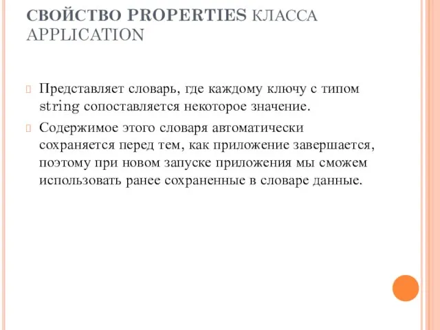 СВОЙСТВО PROPERTIES КЛАССА APPLICATION Представляет словарь, где каждому ключу с типом string