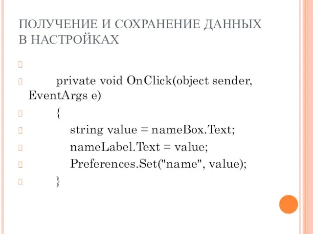 ПОЛУЧЕНИЕ И СОХРАНЕНИЕ ДАННЫХ В НАСТРОЙКАХ private void OnClick(object sender, EventArgs e)