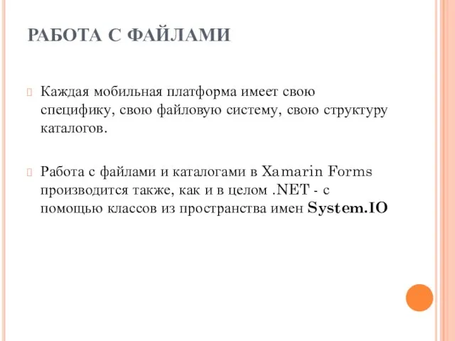 РАБОТА С ФАЙЛАМИ Каждая мобильная платформа имеет свою специфику, свою файловую систему,