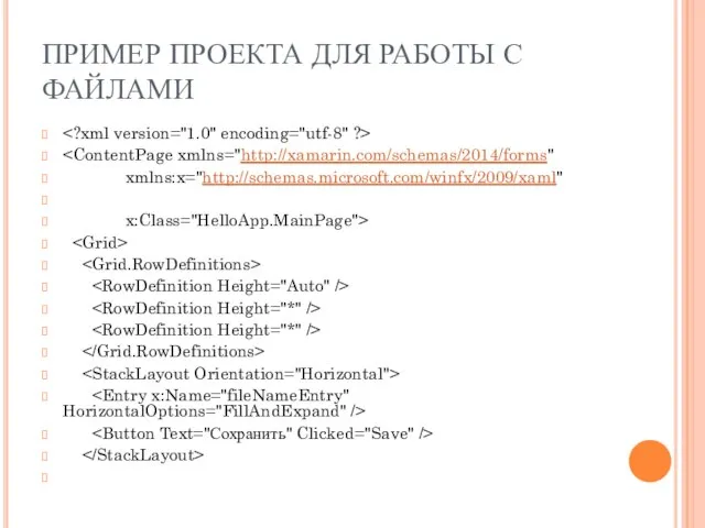 ПРИМЕР ПРОЕКТА ДЛЯ РАБОТЫ С ФАЙЛАМИ xmlns:x="http://schemas.microsoft.com/winfx/2009/xaml" x:Class="HelloApp.MainPage">