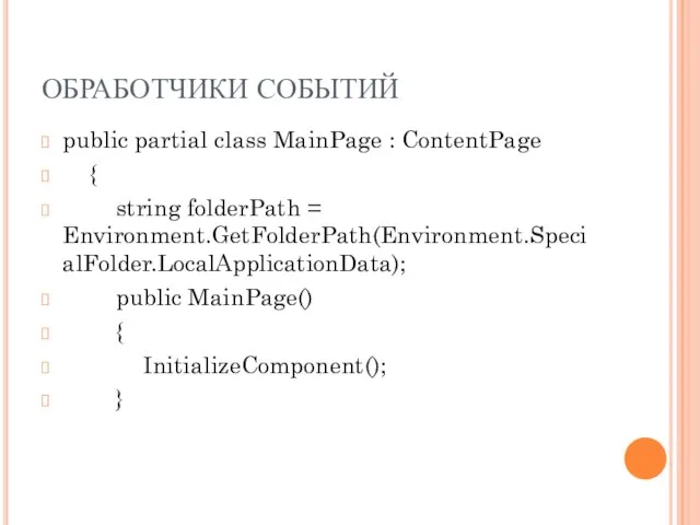 ОБРАБОТЧИКИ СОБЫТИЙ public partial class MainPage : ContentPage { string folderPath =