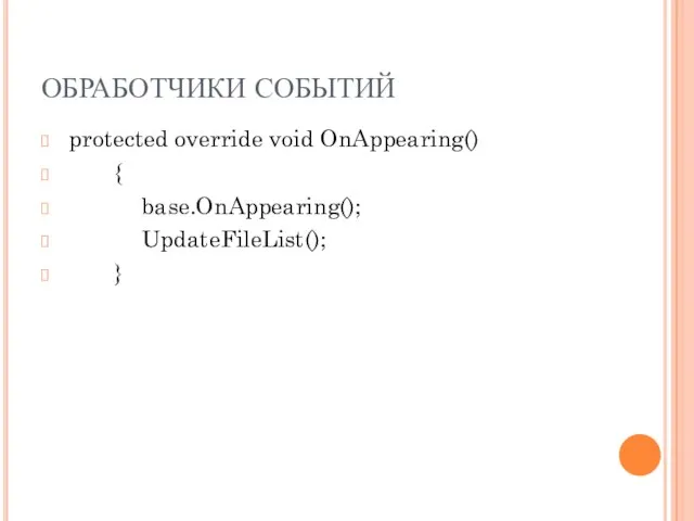 ОБРАБОТЧИКИ СОБЫТИЙ protected override void OnAppearing() { base.OnAppearing(); UpdateFileList(); }