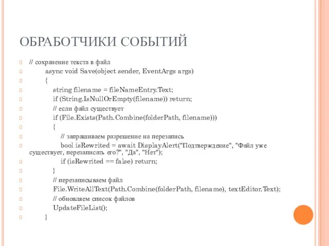 ОБРАБОТЧИКИ СОБЫТИЙ // сохранение текста в файл async void Save(object sender, EventArgs