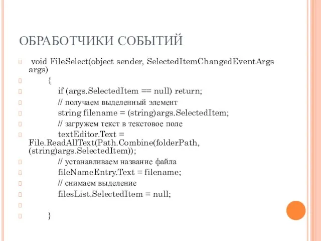 ОБРАБОТЧИКИ СОБЫТИЙ void FileSelect(object sender, SelectedItemChangedEventArgs args) { if (args.SelectedItem == null)