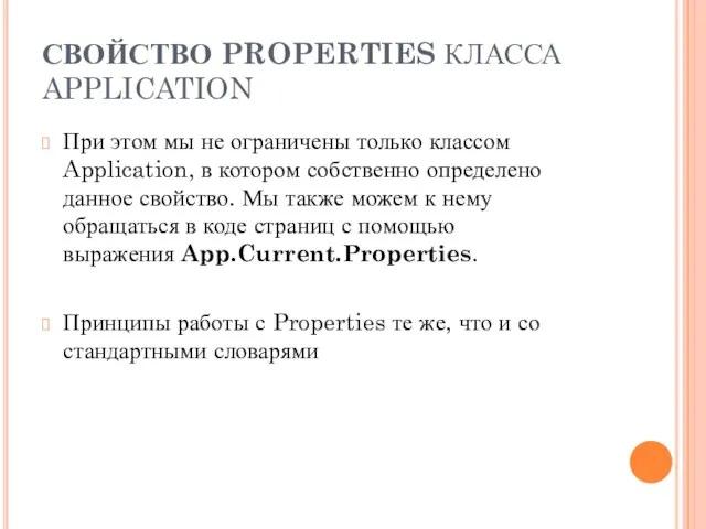 СВОЙСТВО PROPERTIES КЛАССА APPLICATION При этом мы не ограничены только классом Application,