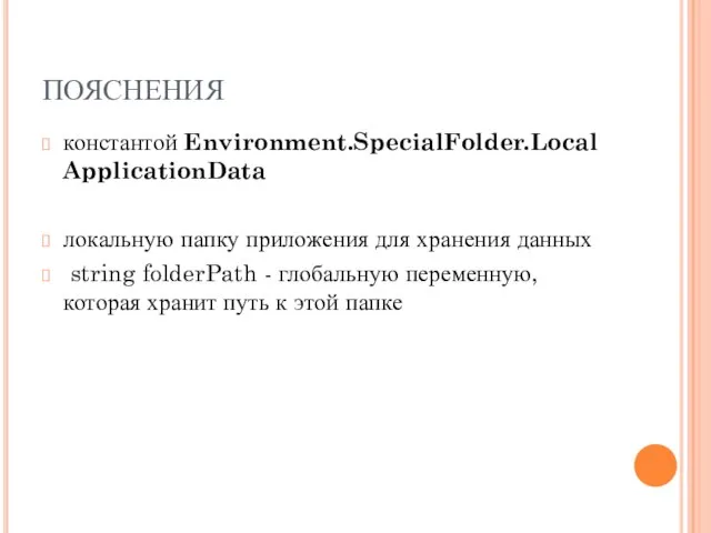 ПОЯСНЕНИЯ константой Environment.SpecialFolder.LocalApplicationData локальную папку приложения для хранения данных string folderPath -